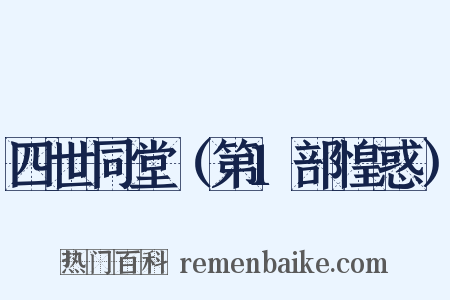 四世同堂（第1部惶惑）是什么意思的图片